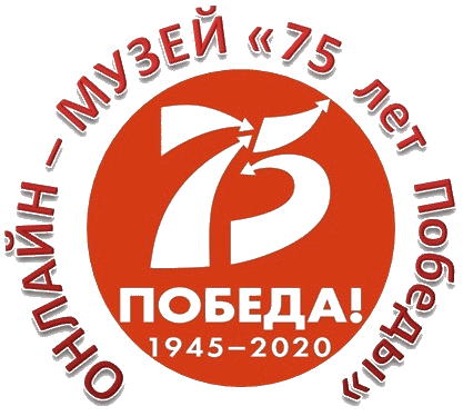 «75-летия Победы» онлайн-музей