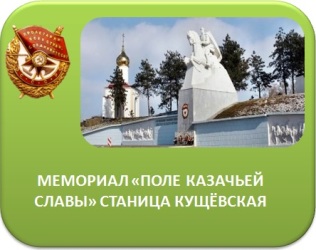 Мемориал «Поле казачьей славы» ст. Кущёвская