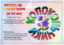 Группа 05 «Колокольчики» image
